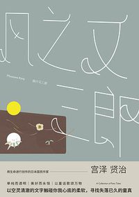 风之又三郎 (2018)