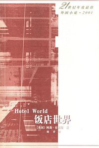饭店世界 (2003)