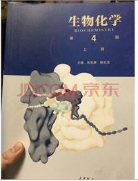 生物化学 第4版 下册 (2017)