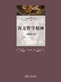 西方哲学精神