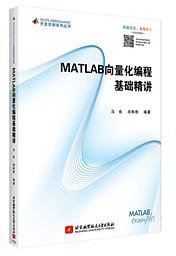 MATLAB向量化编程基础精讲