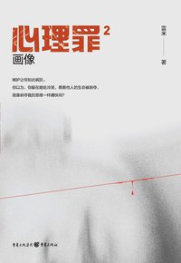 心理罪2 (重庆出版社 2021)