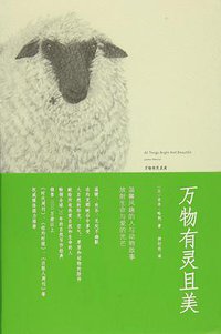 万物有灵且美 (九州出版社 2018)