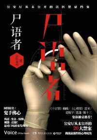 尸语者 (湖南文艺出版社 2012)