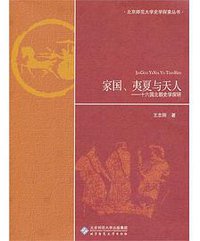 家国、夷夏与天人