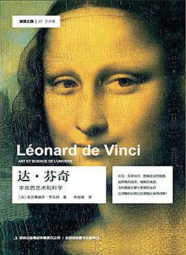达.芬奇-宇宙的艺术和科学