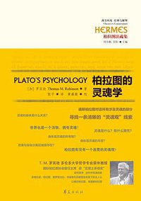 柏拉图的灵魂学