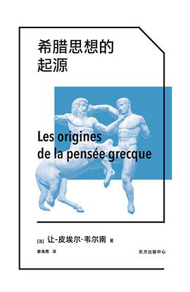 希腊思想的起源