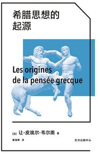 希腊思想的起源 (2021)