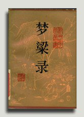 梦粱录 (浙江人民出版社 1984)
