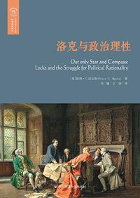 洛克与政治理性