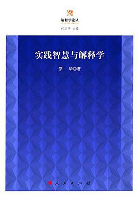 实践智慧与解释学
