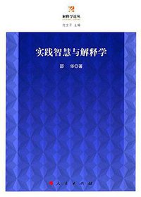 实践智慧与解释学