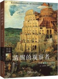 清醒的观察者：勃鲁盖尔作品赏析 (2018)