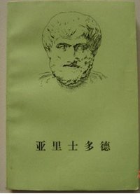 亚里士多德 (1997)