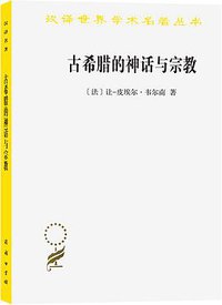古希腊的神话与宗教 (2021)
