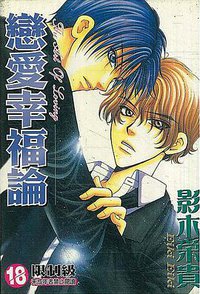 戀愛幸福論 (尊龍 2005)