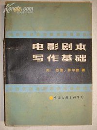 电影剧本写作基础 (中国文联出版公司 1985)