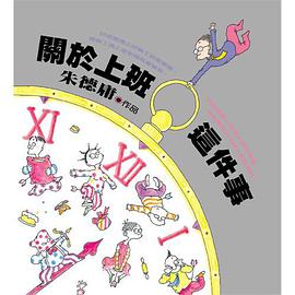 關於上班這件事