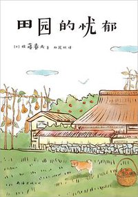 田园的忧郁 (2022)