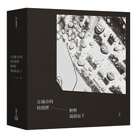 在城市的時間裡輕輕滴淌而下