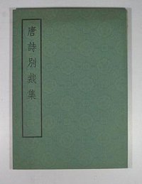 唐诗别裁集 (中华书局 1975)