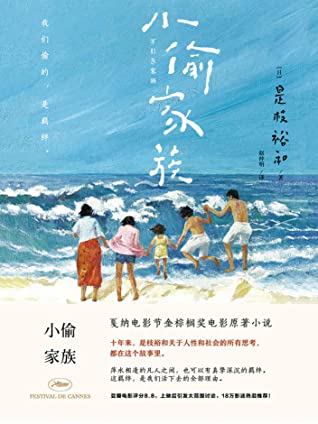小偷家族【坎城電影節金棕櫚獎電影原著小說，18萬影評熱淚推薦，豆瓣評分8.8。2019奧斯卡最佳外語片提名】 (Traditional Chinese Edition)