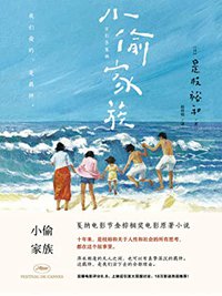小偷家族【坎城電影節金棕櫚獎電影原著小說，18萬影評熱淚推薦，豆瓣評分8.8。2019奧斯卡最佳外語片提名】 (Traditional Chinese Edition)