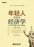 年轻人要懂的经济学