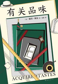 有关品味 (2020)