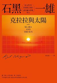 克拉拉與太陽 (商周 2021)