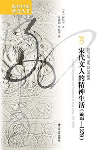 宋代文人的精神生活（960-1279） (2022)