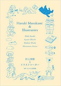 村上春樹とイラストレーター
