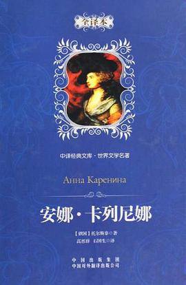 安娜·卡列尼娜