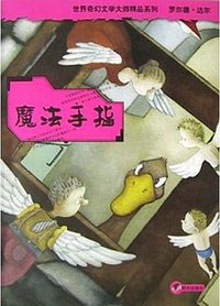 魔法手指 (2004)