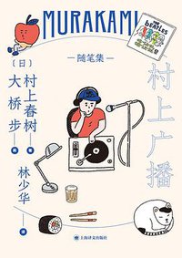 村上广播 (Shanghai Translation Publishing House 2021)