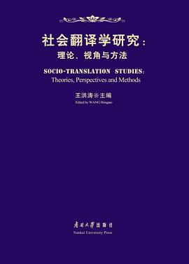 社会翻译学研究