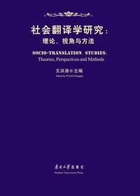 社会翻译学研究