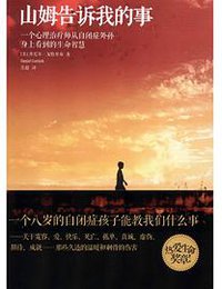 山姆告诉我的事