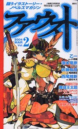 ファウスト Vol.2 2004 MAR