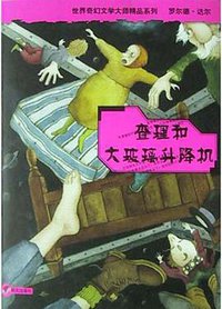 查理和大玻璃升降机 (2004)