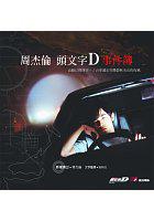 周杰倫頭文字D事件簿