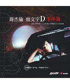 周杰倫頭文字D事件簿