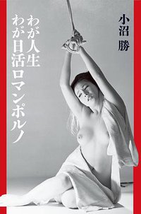 わが人生わが日活ロマンポルノ