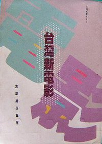 台湾新电影