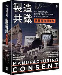 製造共識【媒體政治經濟學】 (野人 2021)