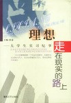 理想走在现实的路上