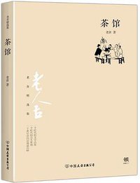 茶馆 (中国友谊出版公司 2017)