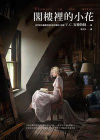 閣樓裡的小花 (麥田 2016)
