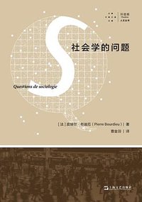 社会学的问题 (拜德雅丨上海文艺出版社 2022)